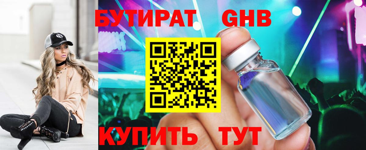 БУТИРАТ GHB Гуково