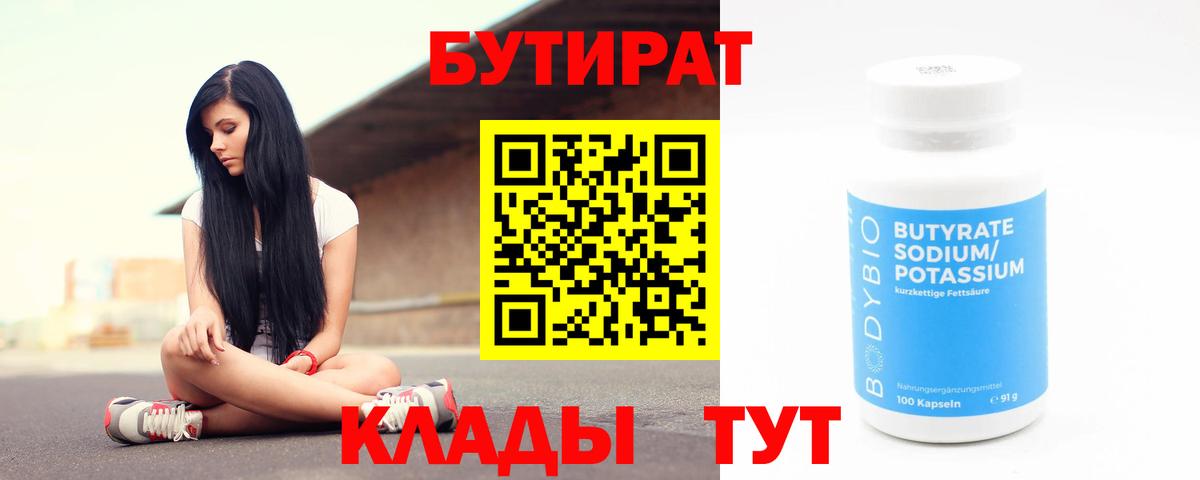 БУТИРАТ BDO 33%  Вход с VPN  Бутират  Гуково 